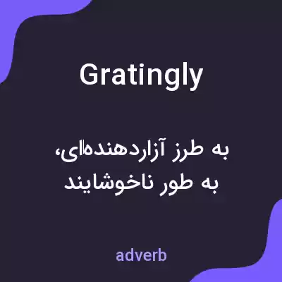 معنی gratingly به فارسی معنی gratingly به فارسی