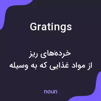 معنی gratings به فارسی معنی gratings به فارسی