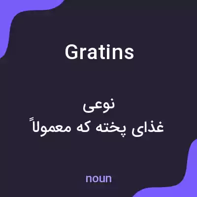 معنی gratins به فارسی معنی gratins به فارسی