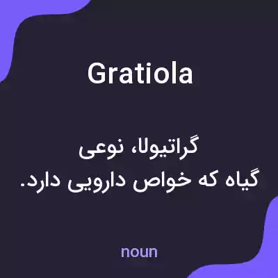 معنی gratiola به فارسی معنی gratiola به فارسی