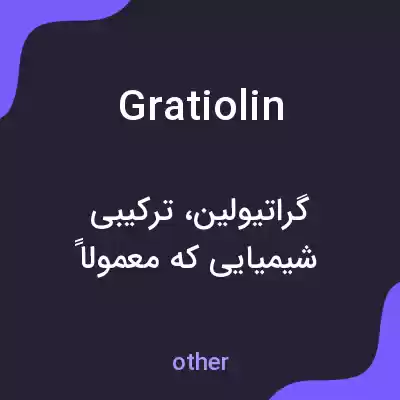 معنی gratiolin به فارسی معنی gratiolin به فارسی