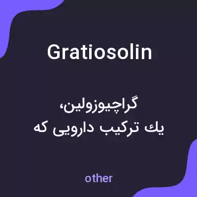 معنی gratiosolin به فارسی معنی gratiosolin به فارسی