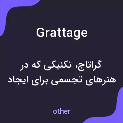 معنی grattage به فارسی معنی grattage به فارسی