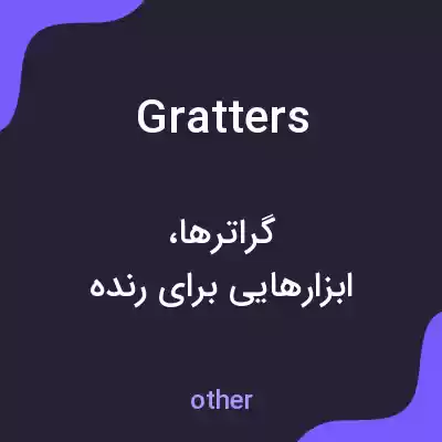 معنی gratters به فارسی معنی gratters به فارسی