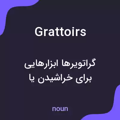 معنی grattoirs به فارسی معنی grattoirs به فارسی