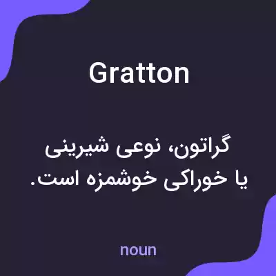 معنی gratton به فارسی معنی gratton به فارسی