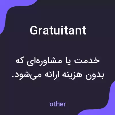 معنی gratuitant به فارسی معنی gratuitant به فارسی