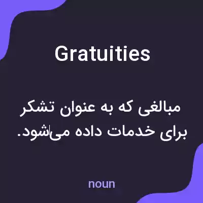 معنی gratuities به فارسی معنی gratuities به فارسی