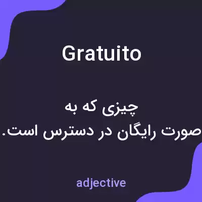 معنی gratuito به فارسی معنی gratuito به فارسی