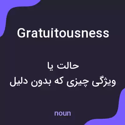 معنی gratuitousness به فارسی معنی gratuitousness به فارسی