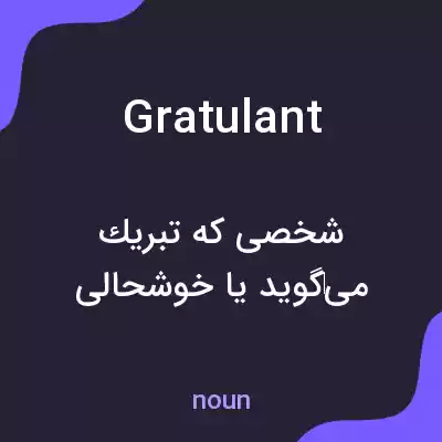 معنی gratulant به فارسی معنی gratulant به فارسی