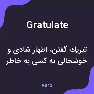 معنی gratulate به فارسی معنی gratulate به فارسی