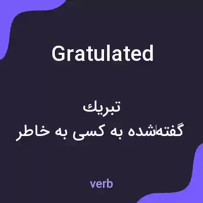 معنی gratulated به فارسی معنی gratulated به فارسی
