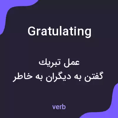معنی gratulating به فارسی معنی gratulating به فارسی
