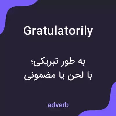 معنی gratulatorily به فارسی معنی gratulatorily به فارسی