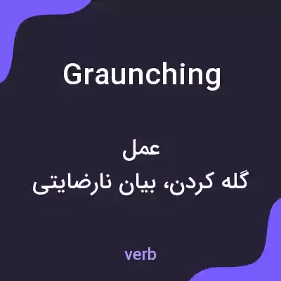 معنی graunching به فارسی