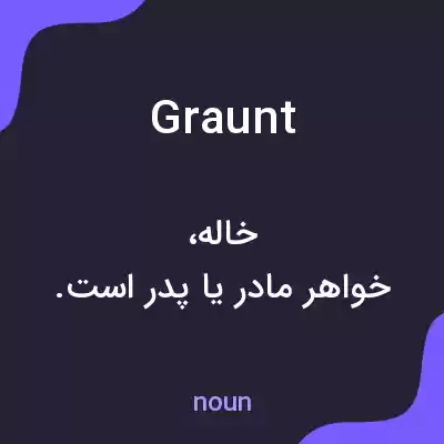 معنی graunt به فارسی معنی graunt به فارسی