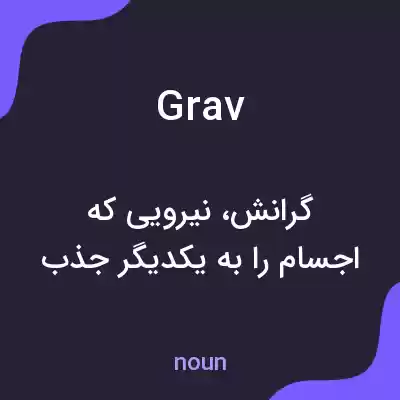معنی grav به فارسی معنی grav به فارسی