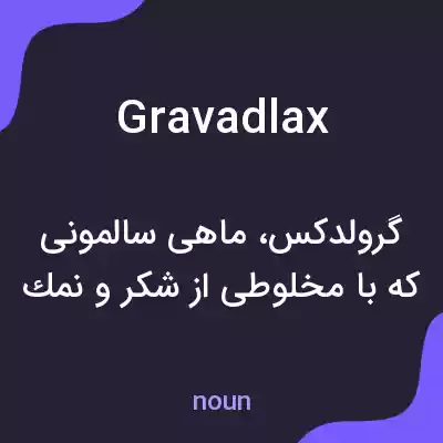 معنی gravadlax به فارسی معنی gravadlax به فارسی