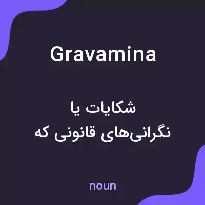 معنی gravamina به فارسی معنی gravamina به فارسی