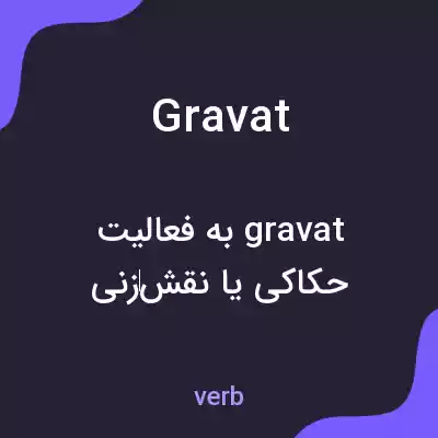 معنی gravat به فارسی معنی gravat به فارسی