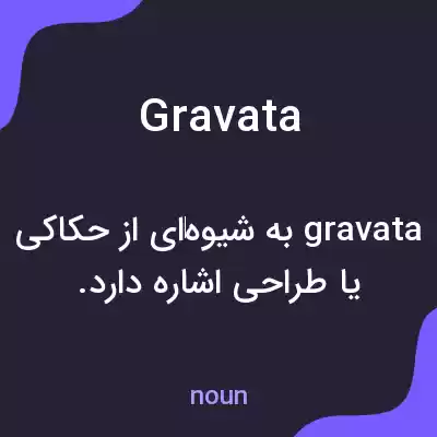 معنی gravata به فارسی معنی gravata به فارسی
