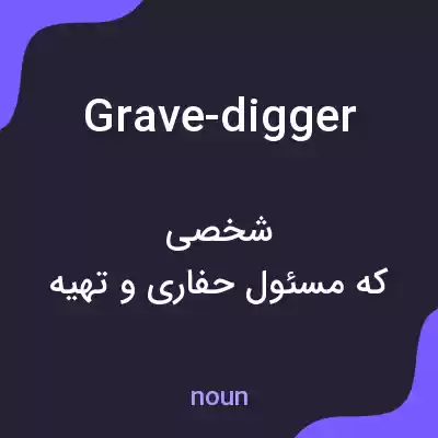 معنی grave-digger به فارسی معنی grave-digger به فارسی