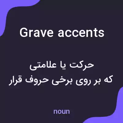 معنی grave accents به فارسی