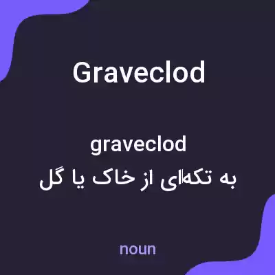 معنی graveclod به فارسی معنی graveclod به فارسی