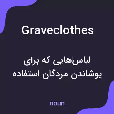 معنی graveclothes به فارسی معنی graveclothes به فارسی