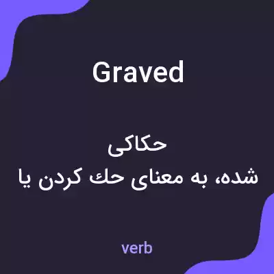 معنی graved به فارسی معنی graved به فارسی