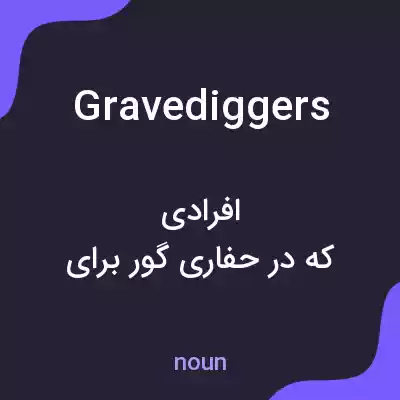 معنی gravediggers به فارسی معنی gravediggers به فارسی