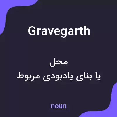 معنی gravegarth به فارسی معنی gravegarth به فارسی