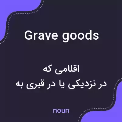 معنی grave goods به فارسی معنی grave goods به فارسی
