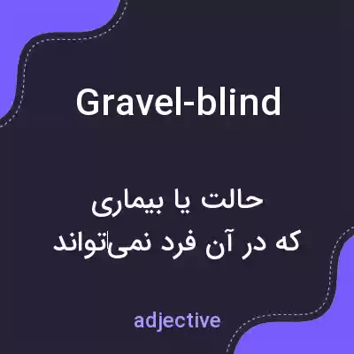 معنی gravel-blind به فارسی