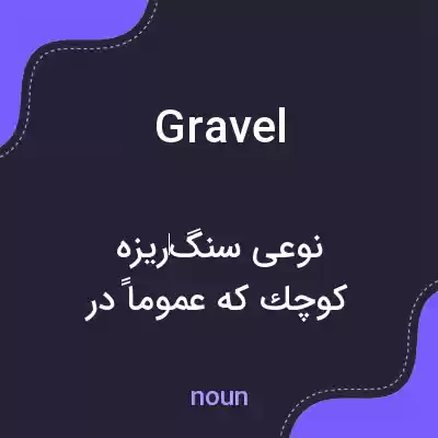 معنی gravel به فارسی