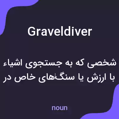 معنی graveldiver به فارسی معنی graveldiver به فارسی