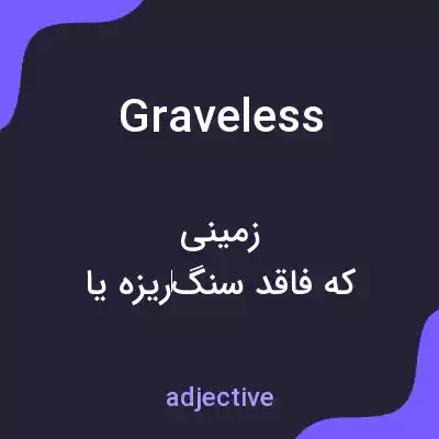 معنی graveless به فارسی معنی graveless به فارسی