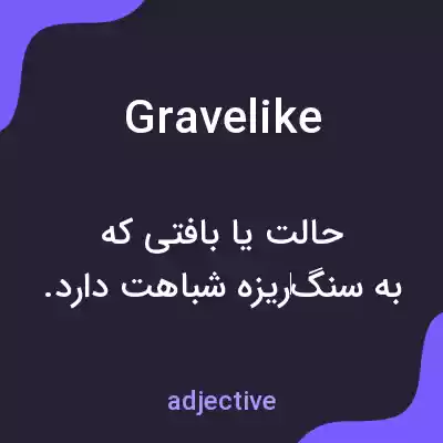 معنی gravelike به فارسی معنی gravelike به فارسی