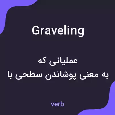 معنی graveling به فارسی معنی graveling به فارسی