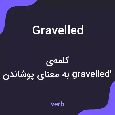 معنی gravelled به فارسی معنی gravelled به فارسی