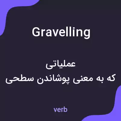 معنی gravelling به فارسی معنی gravelling به فارسی