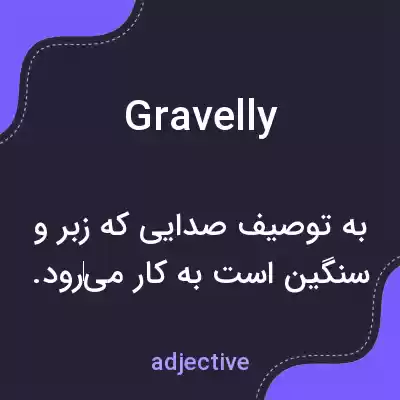 معنی gravelly به فارسی معنی gravelly به فارسی