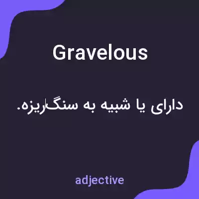 معنی gravelous به فارسی معنی gravelous به فارسی
