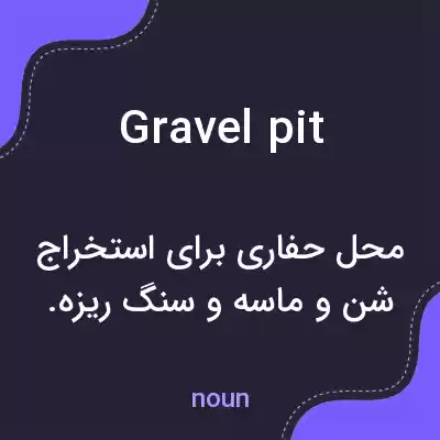 معنی gravel pit به فارسی معنی gravel pit به فارسی