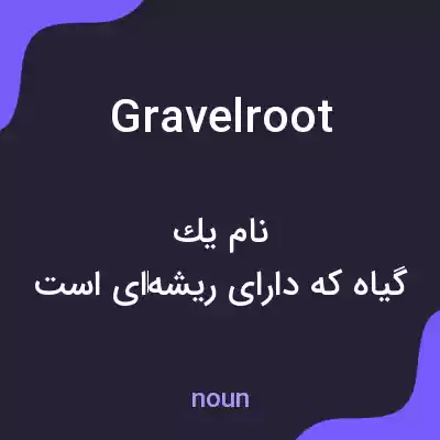 معنی gravelroot به فارسی معنی gravelroot به فارسی