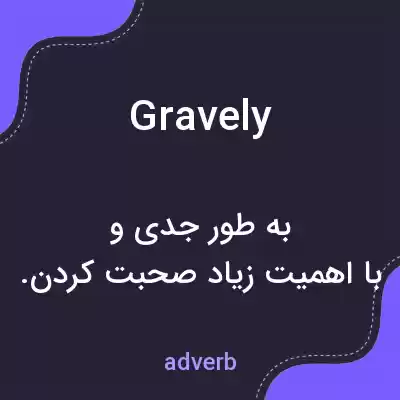 معنی gravely به فارسی معنی gravely به فارسی