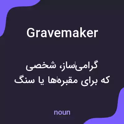 معنی gravemaker به فارسی معنی gravemaker به فارسی