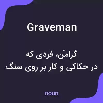 معنی graveman به فارسی معنی graveman به فارسی