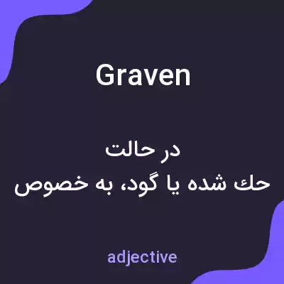 معنی graven به فارسی معنی graven به فارسی